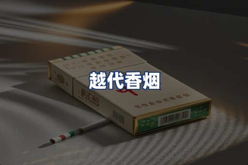越代香烟