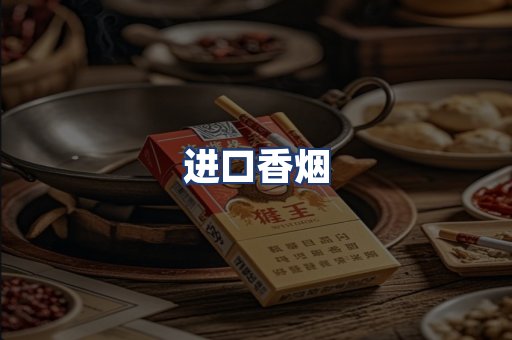 进口香烟